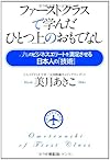 ファーストクラスで学んだひとつ上のおもてなし(美月あきこ)