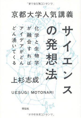 京都大学人気講義 サイエンスの発想法――化学と生物学が融合すればアイデアがどんどん湧いてくる