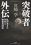 突破者 外伝――私が生きた70年と戦後共同体(宮崎学)