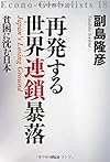 再発する世界連鎖暴落――貧困に沈む日本(副島隆彦)