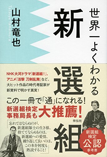 世界一よくわかる新選組