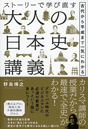 ストーリーで学び直す大人の日本史講義