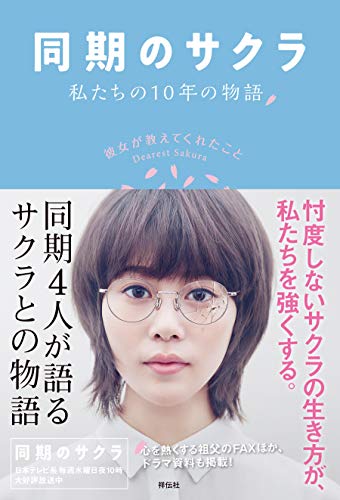 同期のサクラ 私たちの10年の物語 彼女が教えてくれたこと
