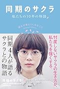 同期のサクラ 私たちの10年の物語 彼女が教えてくれたこと