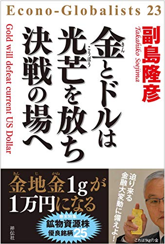 Amazonで副島隆彦の金とドルは光芒を放ち 決戦の場へ (単行本)。アマゾンならポイント還元本が多数。副島隆彦作品ほか、お急ぎ便対象商品は当日お届けも可能。また金とドルは光芒を放ち 決戦の場へ (単行本)もアマゾン配送商品なら通常配送無料。