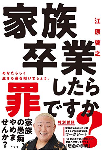 Amazonで江原 啓之の家族卒業したら罪ですか? (単行本)。アマゾンならポイント還元本が多数。江原 啓之作品ほか、お急ぎ便対象商品は当日お届けも可能。また家族卒業したら罪ですか? (単行本)もアマゾン配送商品なら通常配送無料。