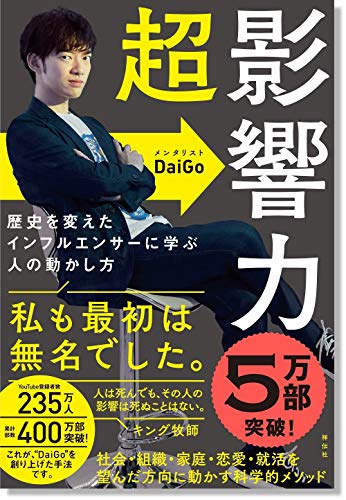 AmazonでメンタリストDaiGoの超影響力~歴史を変えたインフルエンサーに学ぶ人の動かし方 (単行本)。アマゾンならポイント還元本が多数。メンタリストDaiGo作品ほか、お急ぎ便対象商品は当日お届けも可能。また超影響力~歴史を変えたインフルエンサーに学ぶ人の動かし方 (単行本)もアマゾン配送商品なら通常配送無料。