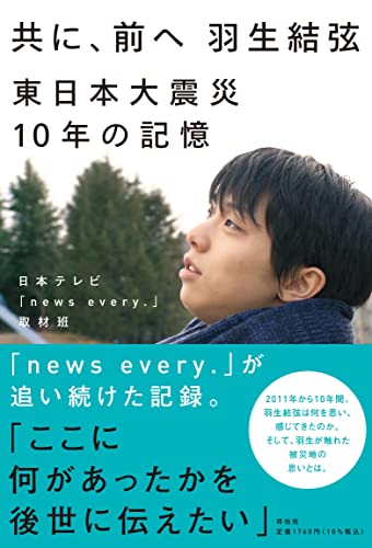 Amazonで日本テレビ「news every.」取材班の共に、前へ 羽生結弦 東日本大震災10年の記憶。アマゾンならポイント還元本が多数。日本テレビ「news every.」取材班作品ほか、お急ぎ便対象商品は当日お届けも可能。また共に、前へ 羽生結弦 東日本大震災10年の記憶もアマゾン配送商品なら通常配送無料。