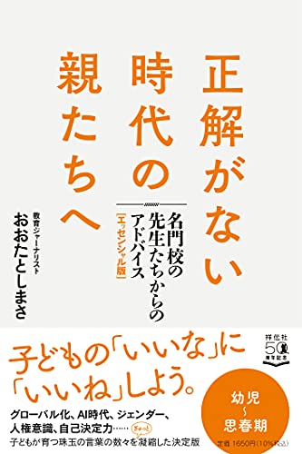 Amazonでおおたとしまさの正解がない時代の親たちへ 名門校の先生たちからのアドバイス[エッセンシャル版] (単行本)。アマゾンならポイント還元本が多数。おおたとしまさ作品ほか、お急ぎ便対象商品は当日お届けも可能。また正解がない時代の親たちへ 名門校の先生たちからのアドバイス[エッセンシャル版] (単行本)もアマゾン配送商品なら通常配送無料。