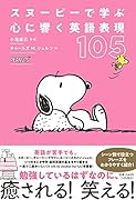スヌーピーで学ぶ心に響く英語表現105