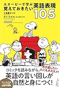 スヌーピーで学ぶ 覚えておきたい英語表現105