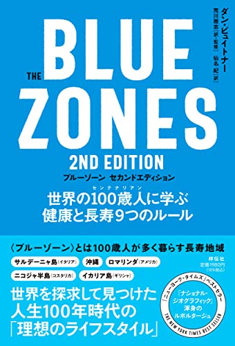 The Blue Zones（ブルーゾーン） 2nd Edition