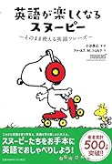 英語が楽しくなるスヌーピー そのまま使える英語フレーズ