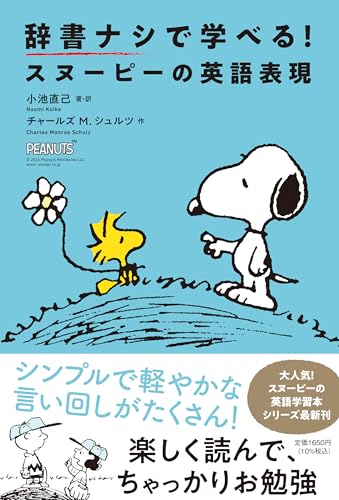辞書ナシで学べる！スヌーピーの英語表現の表紙