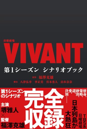 日曜劇場『VIVANT』 第1シーズン シナリオブック