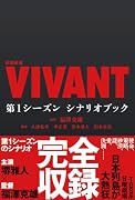 日曜劇場『VIVANT』 第1シーズン シナリオブック