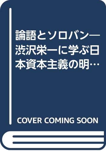 論語とソロバン―渋沢栄一に学ぶ日本資本主義の明日