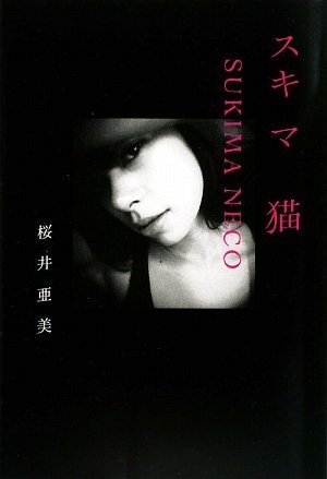 桜井亜美『スキマ猫』表紙