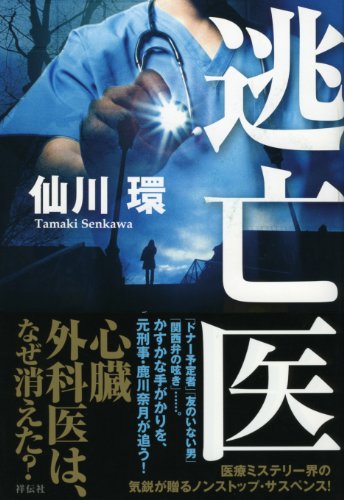 逃亡医