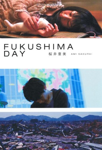 桜井亜美『FUKUSHIMA DAY』表紙