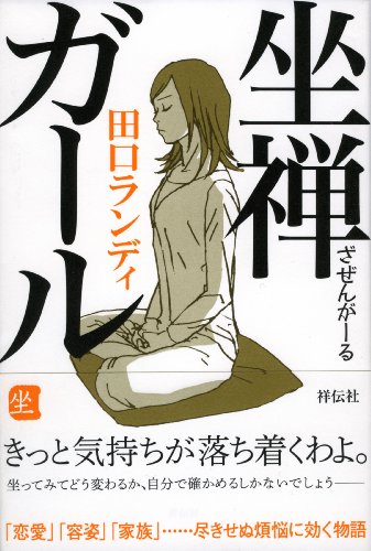 田口ランディ『坐禅ガール』表紙