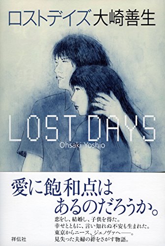 大崎善生『ロストデイズ = LOST DAYS』表紙