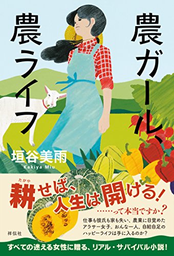 農ガール、農ライフ