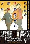 伊勢佐木町探偵ブルース
