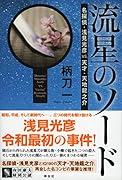 流星のソード 名探偵・浅見光彦vs.天才・天地龍之介