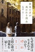 無実の君が裁かれる理由