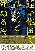 遠い他国でひょんと死ぬるや