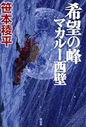 希望の峰 マカルー西壁