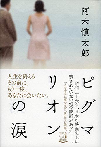 ピグマリオンの涙