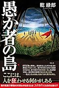 愚か者の島