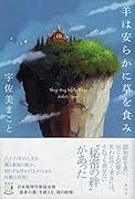 羊は安らかに草を食み