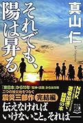 それでも、陽は昇る