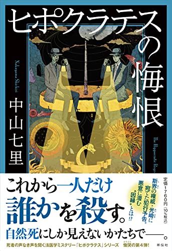 ヒポクラテスの悔恨