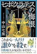 ヒポクラテスの悔恨