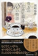 貴方のために綴る18の物語