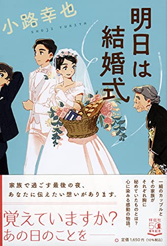 明日は結婚式