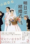明日は結婚式