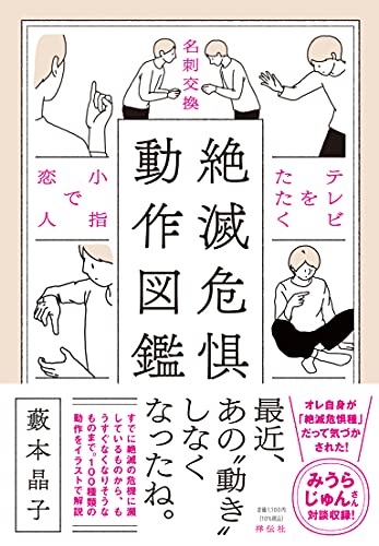 Amazonで藪本晶子の絶滅危惧動作図鑑。アマゾンならポイント還元本が多数。藪本晶子作品ほか、お急ぎ便対象商品は当日お届けも可能。また絶滅危惧動作図鑑もアマゾン配送商品なら通常配送無料。