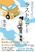 佳代のキッチン ラストツアー
