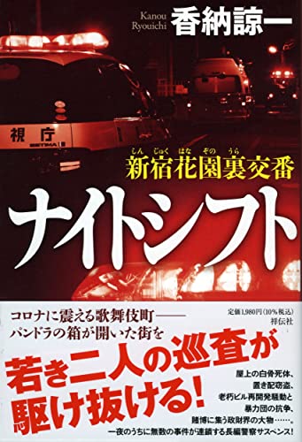 新宿花園裏交番 ナイトシフト