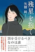 残星を抱く