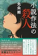 小説作法の殺人