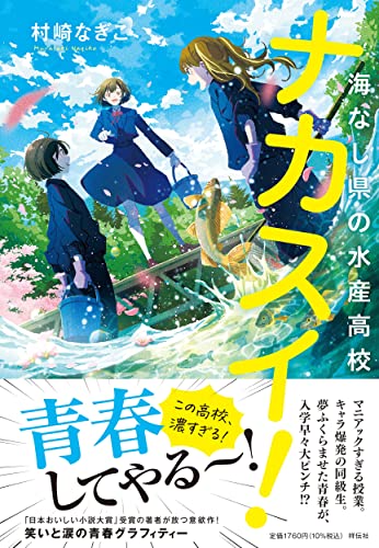 ナカスイ!海なし県の水産高校