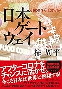 日本ゲートウェイ