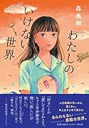 わたしのいけない世界