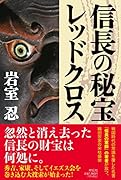 信長の秘宝レッドクロス